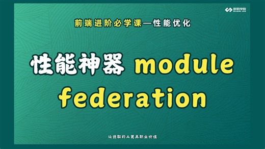 前端性能优化神器：远程插件—module federation