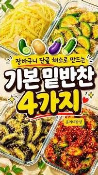 오이,가지,호박, 감자 장바구나 단골 채소로 만드는 기본 밑반찬 4가지