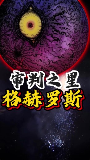 格赫罗斯，文明墓碑的雕刻者