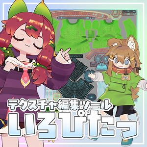 テクスチャ編集ツール「いろぴたっ」 - moyacchi - BOOTH