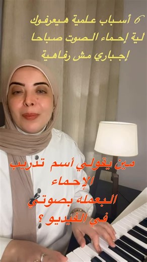 Eman Hikal on Instagram‎: "⁨ 6 أسباب علمية تثبت إن إحماء الصوت صباحاً ضرورة مش رفاهية! 🎤 صباحك صوت نقي. 1. المرونة (Elasticity): بيزود تدفق الدم للأحبال الصوتية، وده بيحميها من التمزق أو الإجهاد المفاجئ. 📈 2. التزييت (Lubrication): بيحفز توزيع السوائل الواقية على الأحبال عشان يمنع الاحتكاك الضار والنتوءات. 💧 3. تقليل ضغط النفخ (PTP): بيخليك تطلع صوت قوي وواضح بأقل كمية هواء ومجهود، ومن غير ما تنهج. ✨ 4. تنشيط الرنين (Resonance): بيفتح تجاويف الصوت في جسمك عشان صوتك يوصل "رنان" ومش مكتوم. 🗣️ 