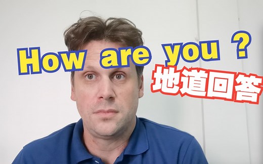 How are you? 的几种地道回答
