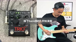 Digitech Trio 自嗨神器基本功能使用方法