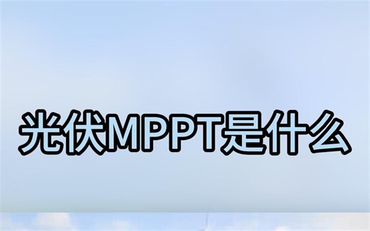 光伏MPPT是什么