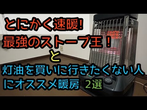 速暖、最強ヒーターvs灯油を買いに行くのめんどくさい人向けファンヒーター
