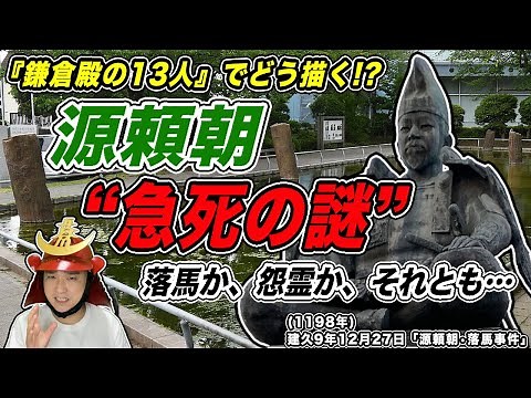 【源頼朝、急死の謎】落馬か、怨霊か、それとも…！大河ドラマ『鎌倉殿の13人』でどう描く！？【きょうのれきし3分講座・12月27日「源頼朝・落馬事件」】