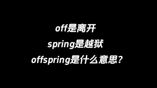 off是离开，spring是越狱，offspring是什么意思？