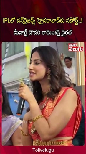 IPLలో సన్‌రైజర్స్ హైదరాబాద్‌కు సపోర్ట్..! మీనాక్షీ చౌదరి కామెంట్స్ వైరల్ | Tolivelugu