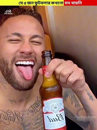 যে ৫ জন ফুটবলার কখনো মদ পান করেননি - 5 Footballers Who Never Drank Alcohol #shortvideo #viral
