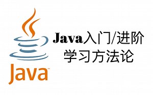 如何学习Java？Java进阶学习方法论【Java一周入门教程8】