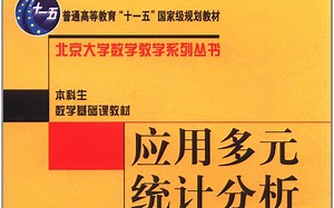 多元统计分析（录制）