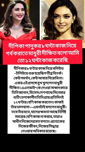 দীপিকার কাজের বিতর্কে মুখ খুললেন মাধুরী#shorts