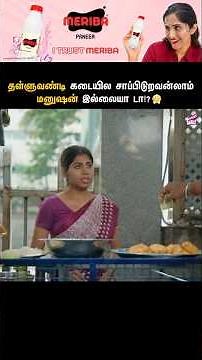 தள்ளுவண்டி கடையில சாப்பிடுறவன்லாம் மனுஷன் இளையா டா!? 😤 | தள்ளுவண்டி அக்கா 👩🏻‍🍳 | Comedy | Girly