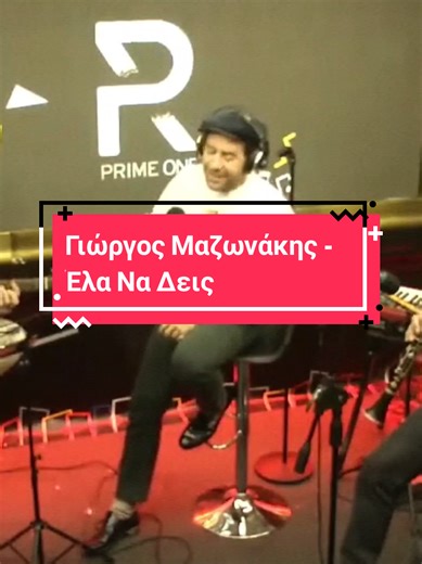 Γιώργος Μαζωνάκης - Έλα Να Δεις #giorgosmazonakis #mazonakis #στιχοι #greeklyrics #music_around