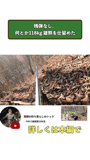 #16 忍び猟で熊狩り。ついに決着