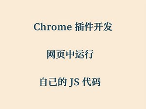 Chrome 插件开发 网页中运行自己的 JS 代码