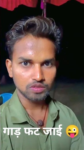 गाड़ फट जाई 😜 #comedyfilms #funny