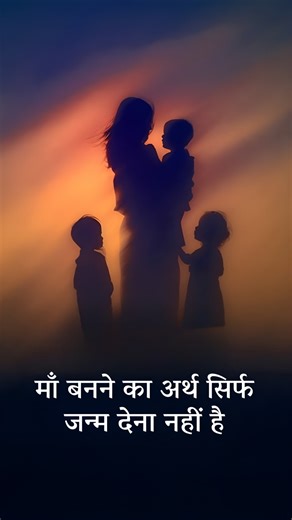 माँ बनने का अर्थ सिर्फ जन्म देना नहीं है | Motherhood Is Not About Reproduction सद्‌गुरु कहते हैं कि मातृत्व बस बच्चे पैदा करने के बारे में नहीं है। इसका अर्थ है, भविष्य की पीढ़ी को आकार देना। आज की माताएं ही तय करेंगी कि कल की दुनिया कैसी होगी। #Sadhguru #Sadhguruhindi #Motherhood | Sadhguru Hindi