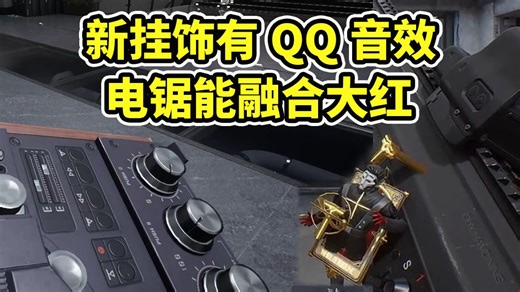 新挂饰自带QQ音效！电锯能变音箱【三角洲行动】