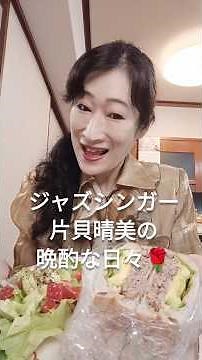 ライブ後のごはん｜ジャズシンガー片貝晴美の晩酌な日々🌹Vol,6