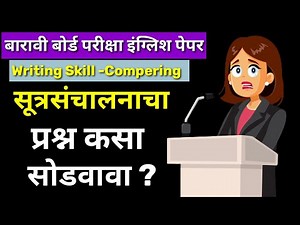 08 Compering Tips I HSC Exam 2023 I #maharashtra #hscexam #board #englishpaper