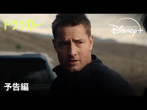 『トラッカー』｜予告編｜ジャスティン・ハートリー主演！ジェフリー・ディーヴァーのベストセラー「ネヴァー・ゲーム」原作のクライム・ドラマシリーズ｜Disney+ (ディズニープラス）
