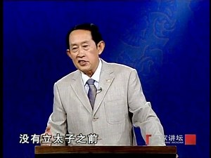 王立群读史记（四） 储君之争