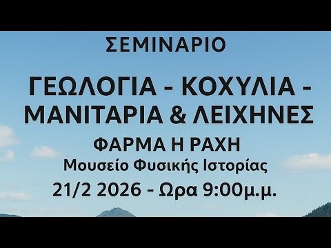 "Γεωλογία -Κοχύλια - Μανιτάρια και Λειχήνες" 10ο Live Σεμινάριο! Φάρμα "Η Ράχη"!