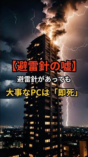 【雷の真実】避雷針の誤解 #防災 #地震対策 #Shorts