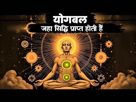 योग बल : जहां सिद्धि प्राप्त होती है | Awakening the Higher Consciousness | Monk Stories