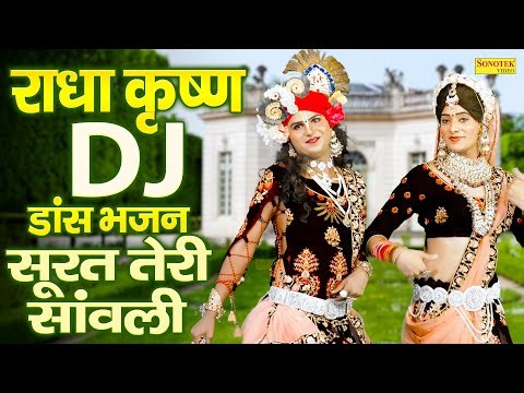 राधा कृष्ण Dj डांस भजन | सूरत तेरी सांवली | Radha Krishna Dj Bhajan | Jhanki Dannce | Remix Bhajan