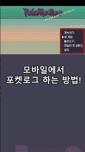 포켓로그 하는 방법! #쌈밥tv #포켓몬 #포켓로그 #포케로그 #휴대폰 #모바일 #갓겜