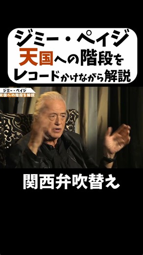 【ジミー・ペイジ】天国への階段制作過程をレコードを聴きながら解説 #shorts #ダイジェスト