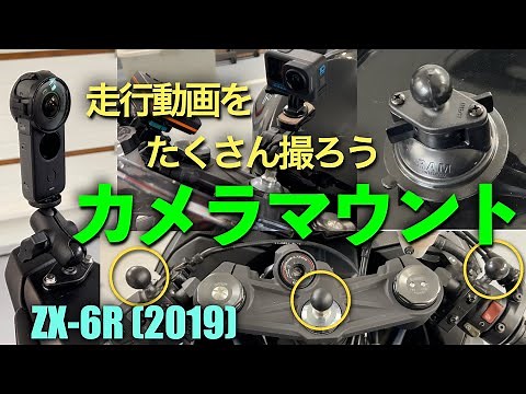 【ZX-6R】バイクへのカメラマウント方法