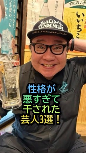 性格が悪すぎて干された芸人３選！ #芸人 #お笑い芸人#我が家