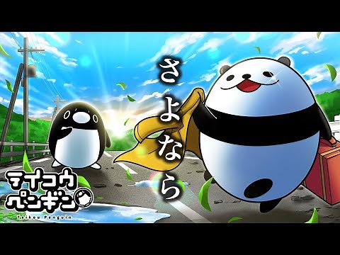 "Panda Returns to His Country” [Animation] [Teikou Penguin] Episodes of Teikou #0