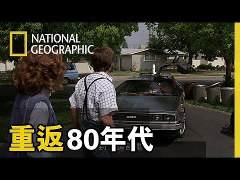 透過電影”回到未來”一起來到80年代的美國，這是一段懷抱著近乎莽撞的自信打造出的紙醉金迷時期 【重返80年代】短片精華版