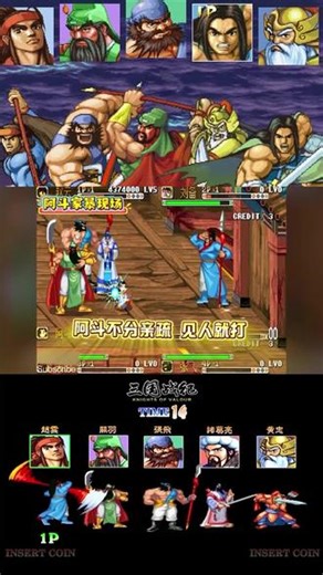 街机厅的摇杆还在发烫！三国战纪带你重燃热血记忆 #三国战纪#街机三国#三国游戏