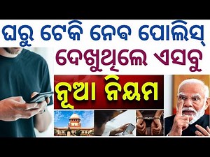 ମୋବାଇଲ୍ ରେ ଏସବୁ କରୁଥିଲେ ✅ଘରୁ ଟେକି ଆଣିବ ପୋଲିସ୍❌ 😱It act Posco act | Mobile user Public awareness rule