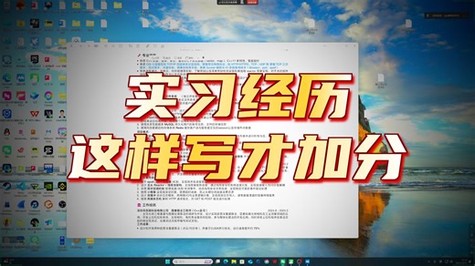 计算机简历（cpp c  ）一对一辅导，实习经历怎么写才能更有含金量