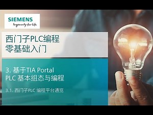 课时09 SIMATIC S7-1500 PLC编程零基础入门 09 基于TIA Portal PLC 基本组态与编程 - 西门子 PLC 编程平台通览