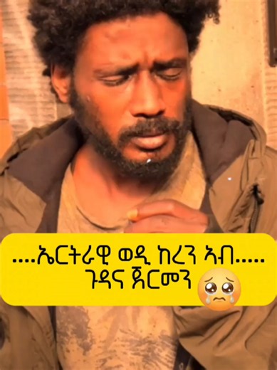A heartfelt story of a young Eritrean facing life’s challenges with strength, hope, and determination. 💛🕊️ ኤርትራዊ ወዲ ከረን ኣብ ጉዳና ጀርመን #eyobreact #ethiopian_tik_tok🇪🇹🇪🇹🇪🇹🇪🇹 #eritrean #ትግራይ_ንዘለኣለም_ትነብር🙏🇻🇳 #ኤርትራዊ_ወዲ_ከረን_ኣብ_ጉዳና_ጀርመን
