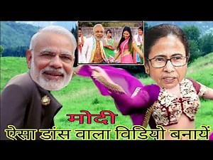 मोदी वाला भोजपुरी डांस वीडियो कैसे बनाएं ll bhojpuri me Modi face dance kaise