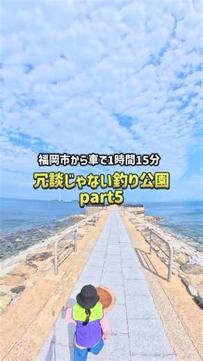 こどもとおでかけ 九州・福岡｜ちむち on Instagram: "本日もお疲れさまです🍻 【九州 子連れおすすめ釣り場】 冗談じゃないぐらい、綺麗だった！ 海の上を歩いてるみたい‥！ 今回は 冗談じゃない海釣り公園part5です！🐟 (前回のpart4は下のリンクからみてね！） ‥‥‥‥‥‥‥‥‥‥‥‥‥‥‥‥‥ 🏷️脇田海釣り桟橋 ・北九州市若松区大字安屋地先 ・営業時間： 4〜10月 → 6:00〜18:00 11〜3月 → 7:00〜17:00 ・定休日：火曜（祝日の場合は翌日）、年末年始（12/29〜1/3） ・駐車場： └ 普通車 300円（12〜3月は無料） ・利用料金： 大人1,000円／小中学生500円 ✅手ぶらでもok!!! 🎣レンタル釣具あり（800円） 竿・リール・エサ・仕掛け・バケツ付き！ 手ぶらでOKだから、ドライブの途中でも気軽に立ち寄れるよ！ 🧺売店も充実 釣りエサや氷のほか、カップ麺あったよ！ 海を眺めながらのんびりできる。 ⚠️子連れでの注意ポイント ・小学生以下は大人同