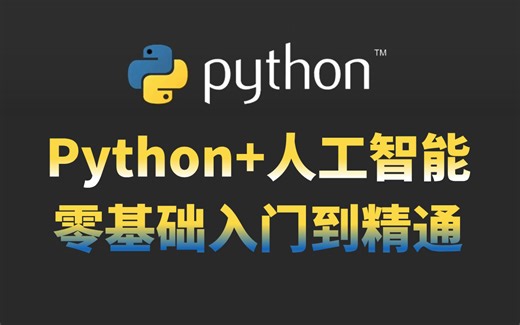 2024-【Python+人工智能】零基础入门到精通全套教程分享，学不会你打我！人工智能/机器学习/AI