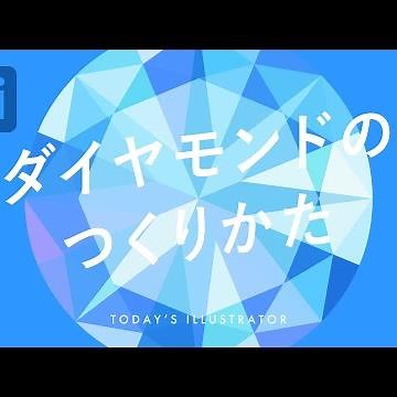 ダイヤモンドのつくりかた｜Illustratorチュートリアル【本日のイラレ】