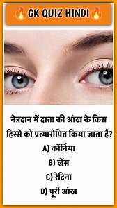 General knowledge questions||Gk Quiz in Hindi||Gk questions #gkquizhindi #Gk #gkquiz #gkquestion #gkinhindi #gkquestions | GK Quiz Hindi