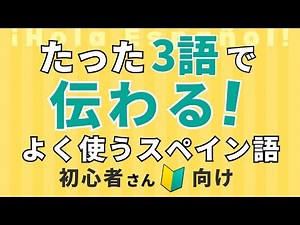 40 Easy Spanish Phrases in Just 3 Words