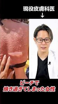 A Dermatologist Explains Skin Inflammation Caused by Severe Sunburn #shorts