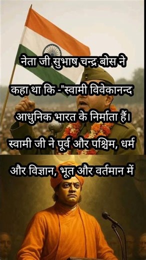 स्वामी विवेकानंद पर सुभाष चंद्र बोस का विचार | आधुनिक भारत के निर्माता | Educational Short #gk